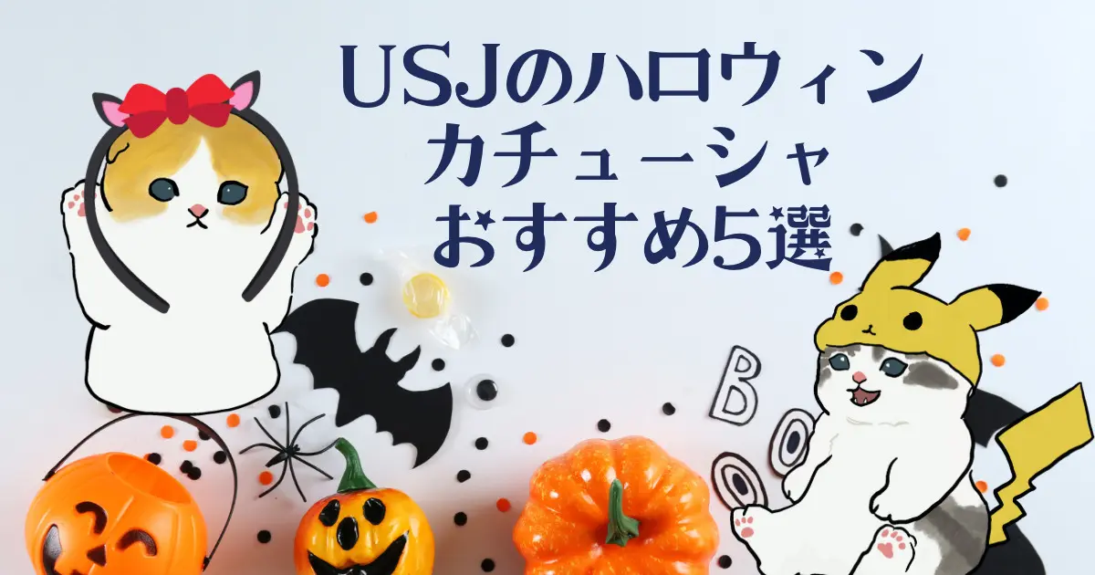 ユニバ（USJ）ハロウィンカチューシャ2023の売り場はどこ！？販売期間