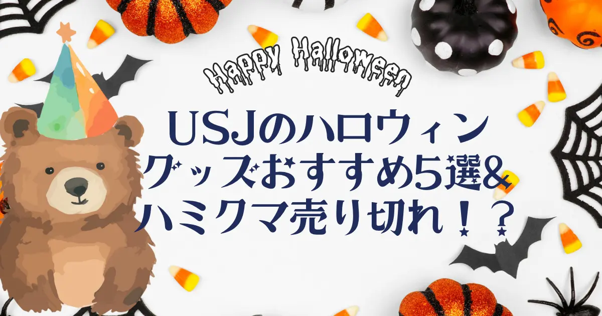 コレクション usj 売り切れ グッズ