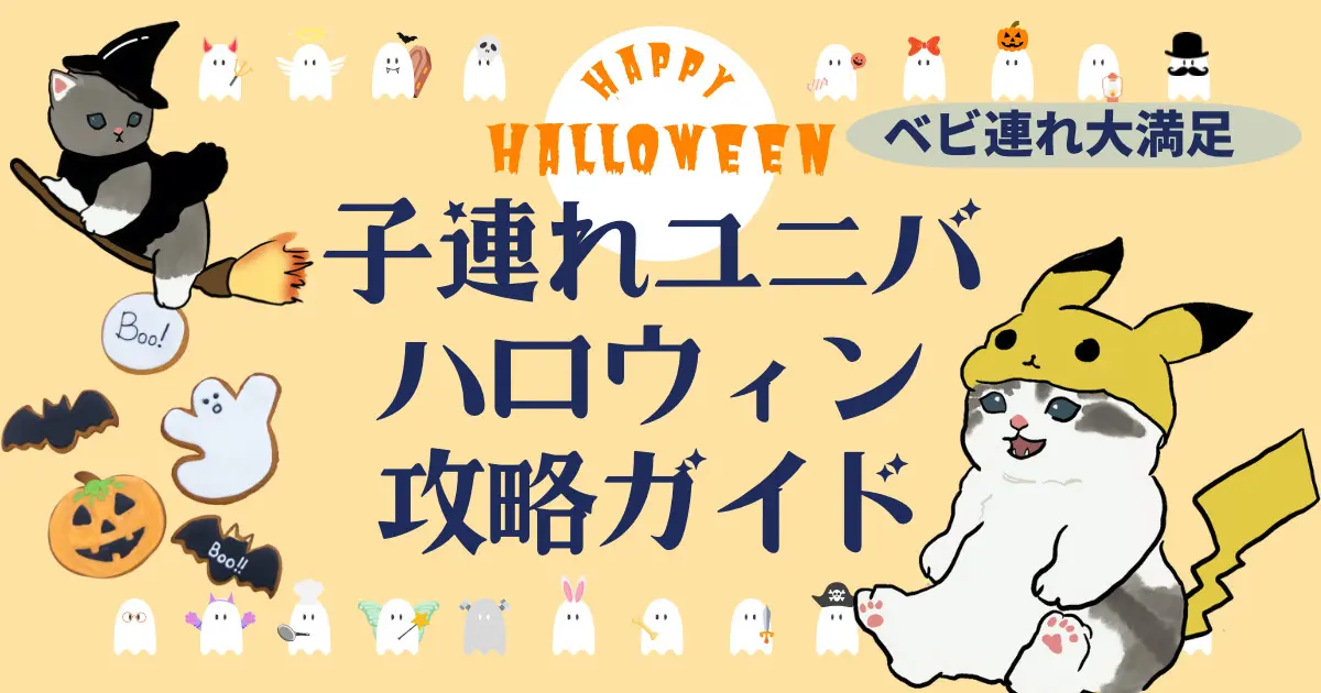 2023年】ユニバハロウィンを１才児子連れで攻略！ポケモンイベントで楽しもう