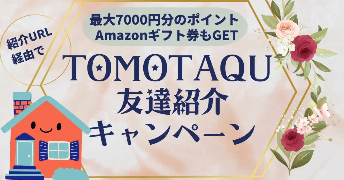 トモタク(TOMOTAQU)神キャンペーン開始！【最大9000円分】アマギフ・トモタクポイントGETしよう！